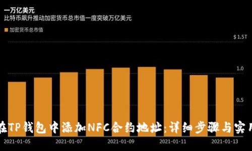 如何在TP钱包中添加NFC合约地址：详细步骤与实用技巧