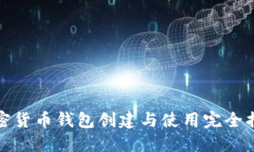 加密货币钱包创建与使用完全指南