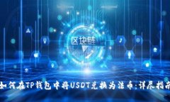 如何在TP钱包中将USDT兑换