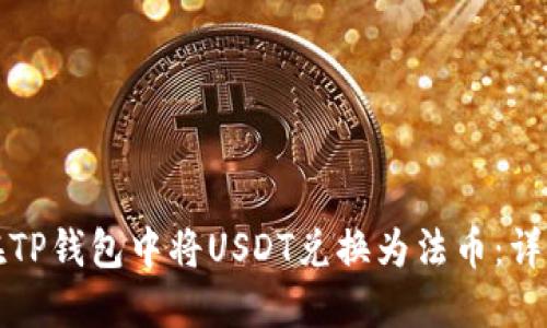 如何在TP钱包中将USDT兑换为法币：详尽指南