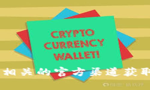抱歉，我无法提供最新的下载地址或链接。建议您访问Token的官方网站或相关的官方渠道获取最新版本的信息和下载地址。如果您有其他问题或者需要帮助，请告诉我！