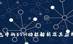 TP钱包中的EVM功能解析及其