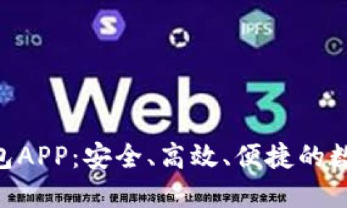 全面了解BSC钱包APP：安全、高效、便捷的数字资产管理工具