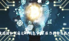 波场链如何通过TP钱包审核