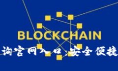 加密货币钱包查询官网入