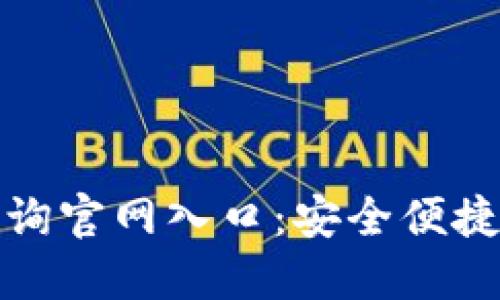 加密货币钱包查询官网入口：安全便捷的数字资产管理