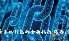 加密数字货币手机钱包的