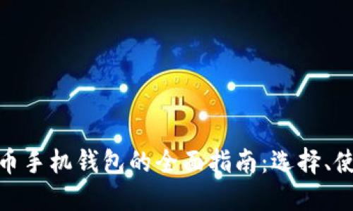 加密数字货币手机钱包的全面指南：选择、使用与安全性