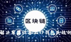如何解决苹果设备上TP钱包