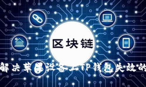 如何解决苹果设备上TP钱包失效的问题