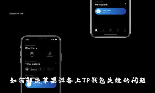 如何解决苹果设备上TP钱包失效的问题