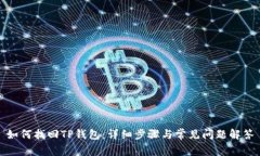 如何找回TP钱包：详细步骤