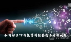 如何解决TP钱包博饼链接打