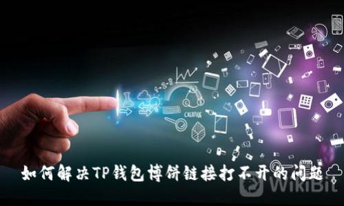 如何解决TP钱包博饼链接打不开的问题
