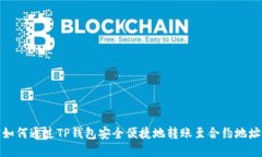 如何通过TP钱包安全便捷地