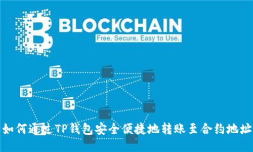 如何通过TP钱包安全便捷地转账至合约地址