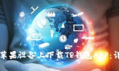 如何在苹果设备上下载T
