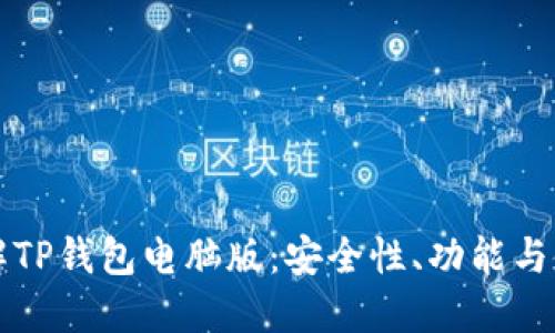 深入了解TP钱包电脑版：安全性、功能与使用指南