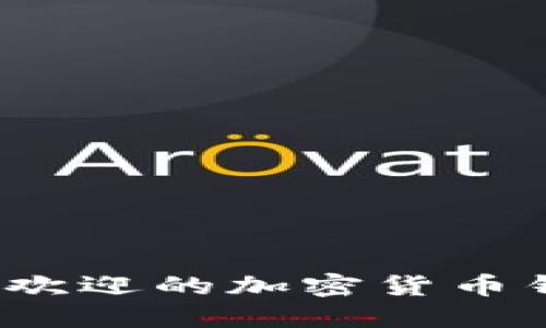 2023年最受欢迎的加密货币钱包推荐指南
