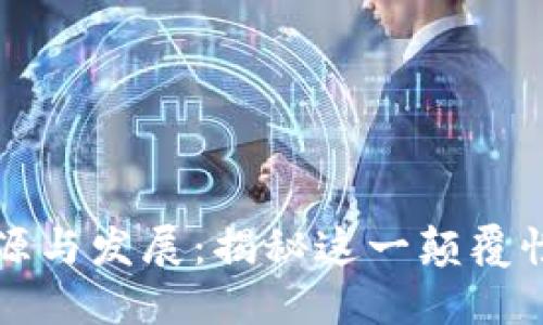 区块链的起源与发展：揭秘这一颠覆性技术的历史
