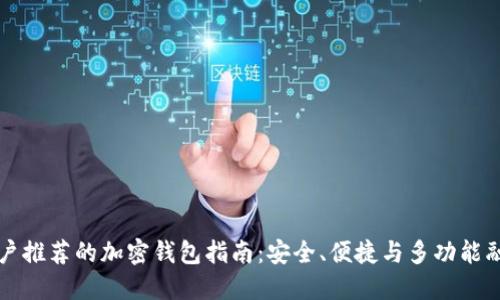 中国用户推荐的加密钱包指南：安全、便捷与多功能融为一体