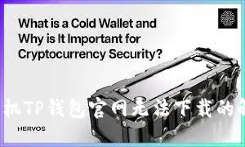  小米手机TP钱包官网无法下载的解决办法