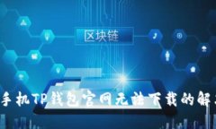  小米手机TP钱包官网无法