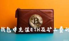 如何在TP钱包中充值ETH及矿