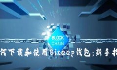 如何下载和使用Biteep钱包