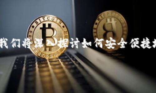 前言
在当前的数字货币环境中，TP钱包作为一种越来越流行的加密资产管理工具，为用户提供了一系列功能，其中包括提现功能。在本指南中，我们将深入探讨如何安全便捷地将资产从TP钱包提现到其他平台或银行账户。同时，我们还将回答用户在提现过程中的常见问题，帮助大家更好地理解和使用这一功能。

TP钱包提现全攻略：轻松安全地将数字资产提取到银行账户