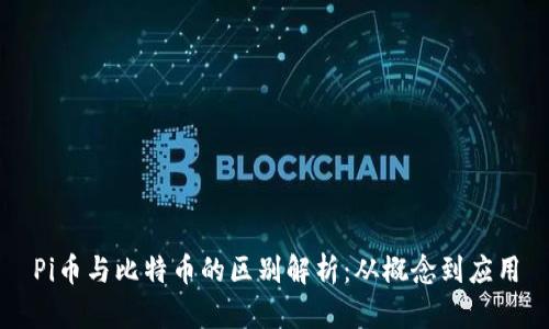 Pi币与比特币的区别解析：从概念到应用
