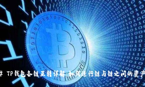 ### TP钱包各链互转详解：如何进行链与链之间的资产转移