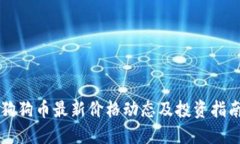 狗狗币最新价格动态及投