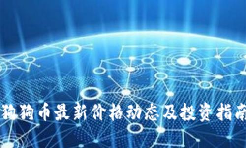 狗狗币最新价格动态及投资指南