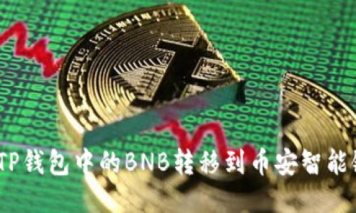 如何将TP钱包中的BNB转移到币安智能链(BSC)