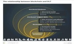 区块链钱包的有效应用方