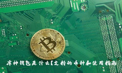 库神钱包是什么？支持的币种和使用指南