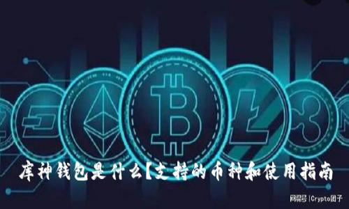 库神钱包是什么？支持的币种和使用指南