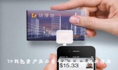 TP钱包资产显示星号的原因