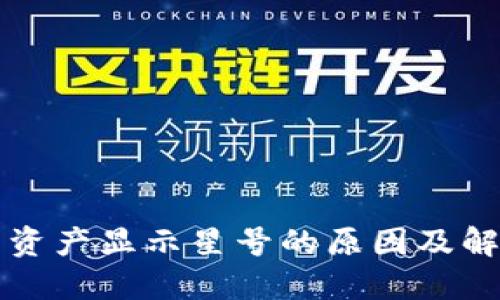 TP钱包资产显示星号的原因及解决方法
