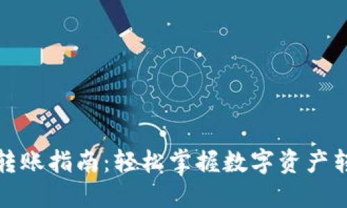 TP钱包转账指南：轻松掌握数字资产转账技巧