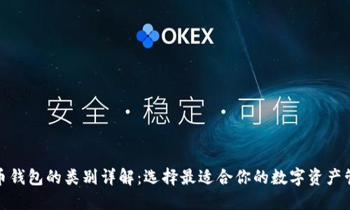 数字货币钱包的类别详解：选择最适合你的数字资产管理方案