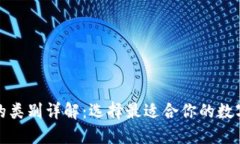 数字货币钱包的类别详解