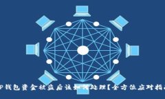 TP钱包资金被盗后该如何处