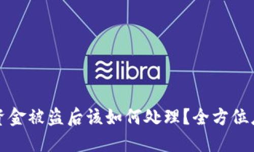 TP钱包资金被盗后该如何处理？全方位应对指南