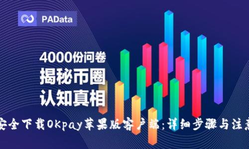 如何安全下载OKpay苹果版客户端：详细步骤与注意事项