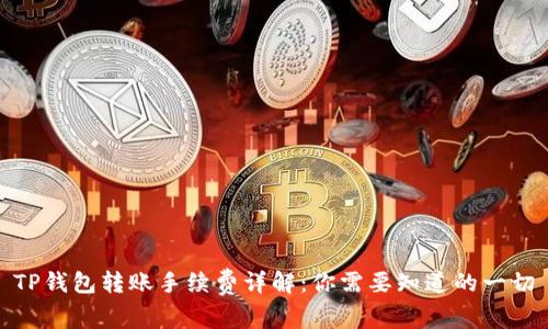 TP钱包转账手续费详解：你需要知道的一切