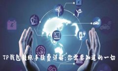 TP钱包转账手续费详解：你