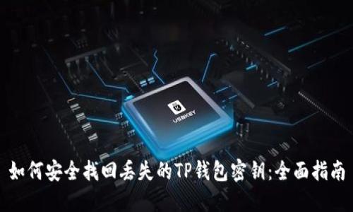 如何安全找回丢失的TP钱包密钥：全面指南
