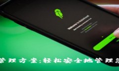 区块链钱包管理方案：轻